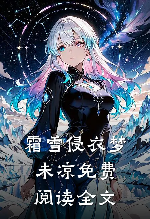 霜雪侵衣梦未凉免费阅读全文