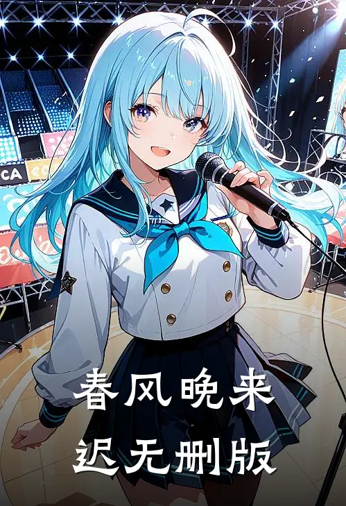春风晚来迟无删版