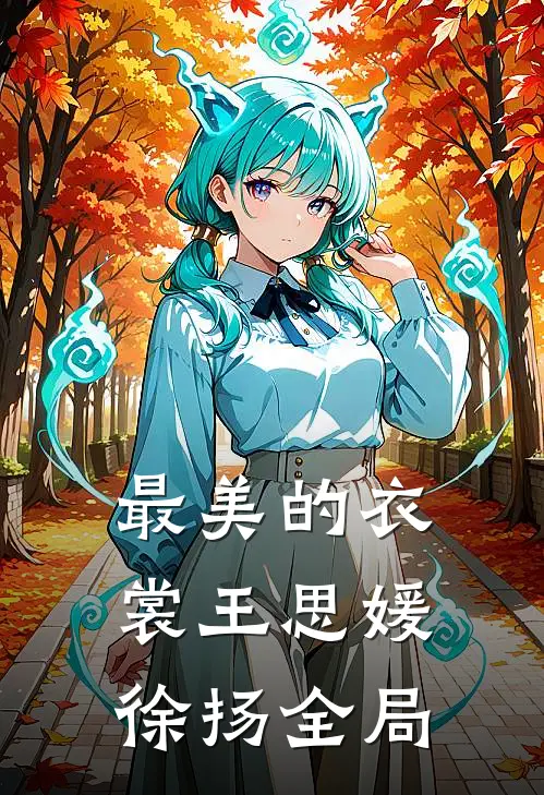 最美的衣裳王思媛徐扬全局