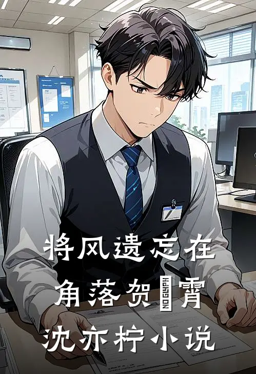 将风遗忘在角落贺璟霄沈亦柠小说