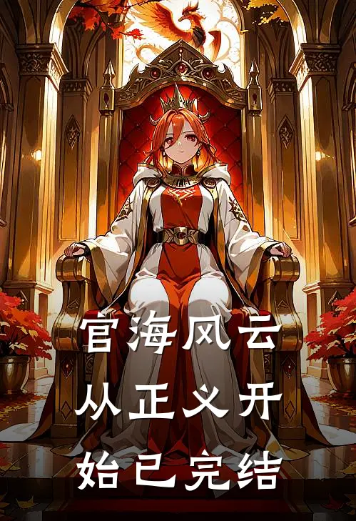 官海风云：从正义开始已完结