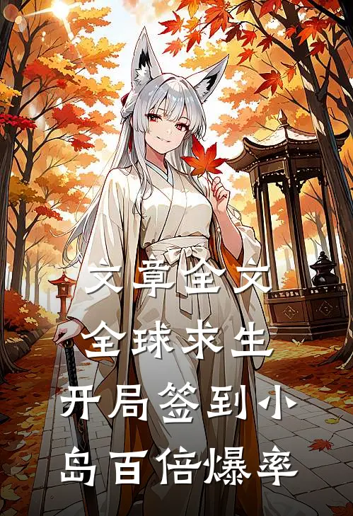 文章全文全球求生：开局签到小岛百倍爆率
