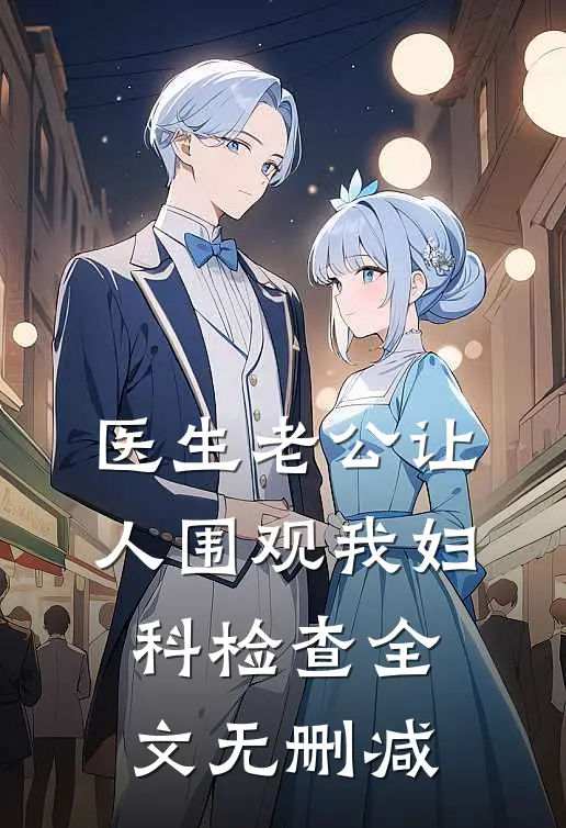 医生老公让人围观我妇科检查全文无删减