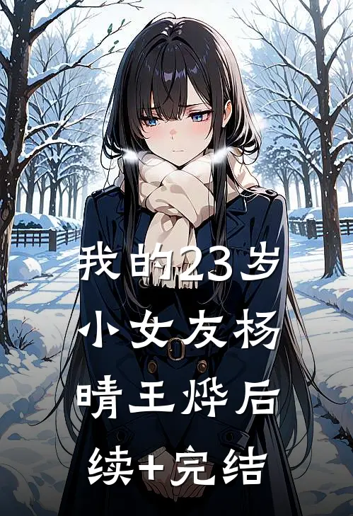 我的23岁小女友杨晴王烨后续+完结