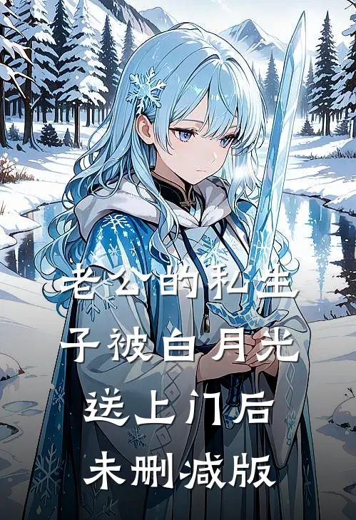 老公的私生子被白月光送上门后未删减版