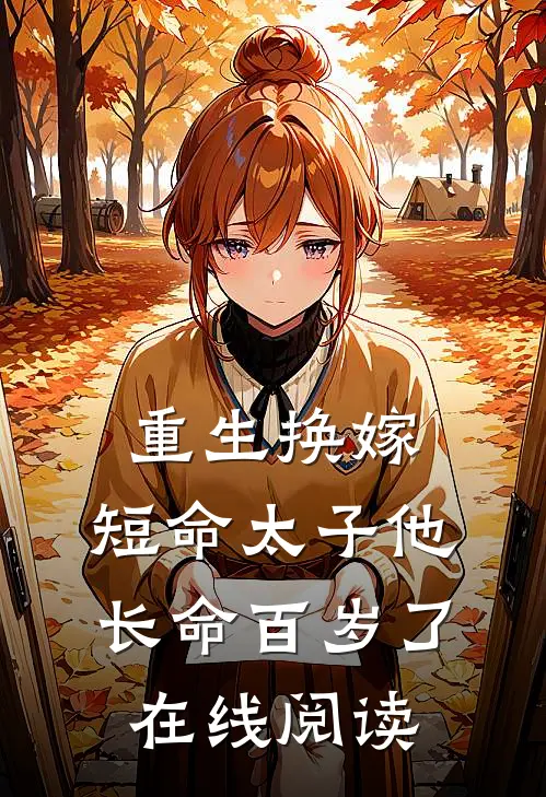 重生换嫁,短命太子他长命百岁了在线阅读259章