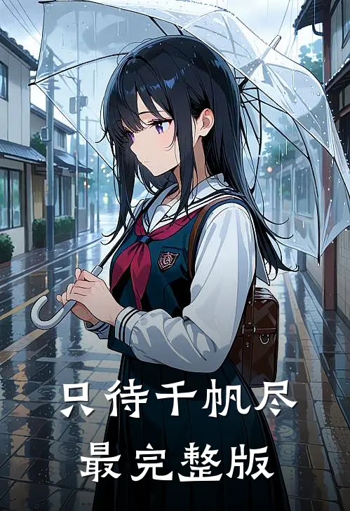 只待千帆尽最完整版
