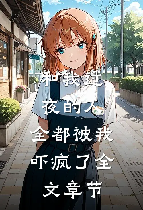 和我过夜的人，全都被我吓疯了全文章节