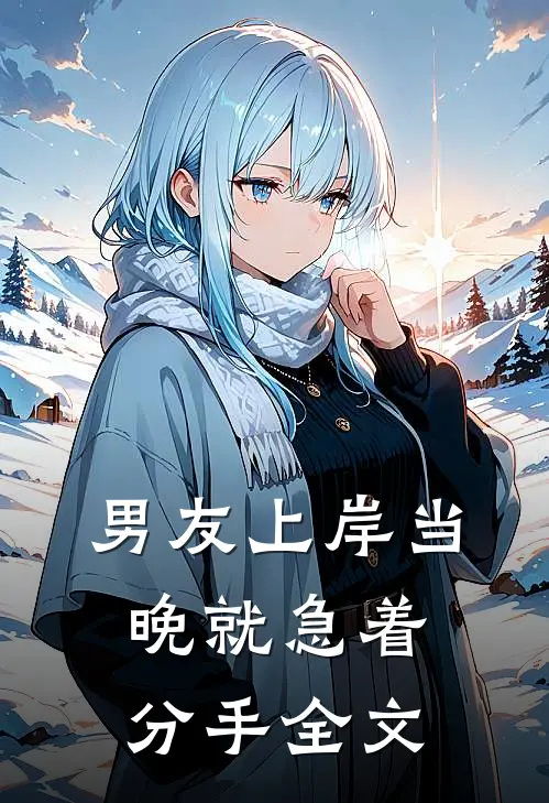 男友上岸当晚就急着分手全文