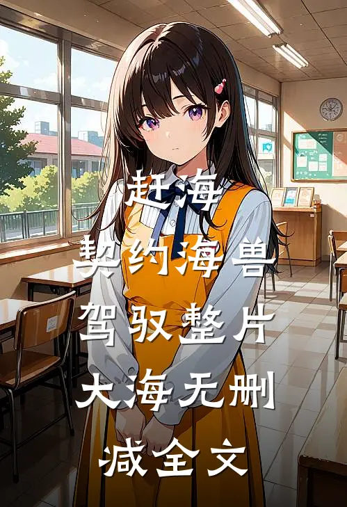 赶海：契约海兽，驾驭整片大海无删减全文