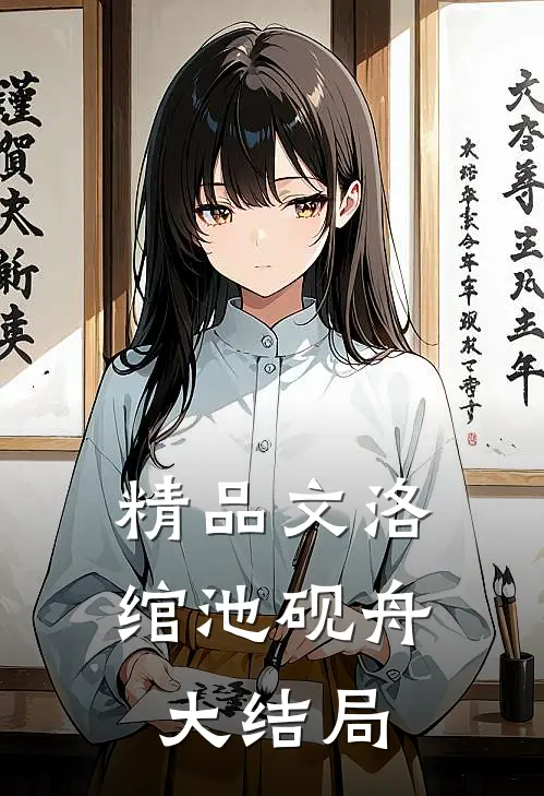 精品文洛绾池砚舟大结局