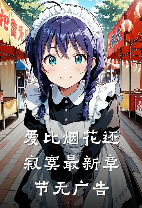 爱比烟花还寂寞最新章节无广告