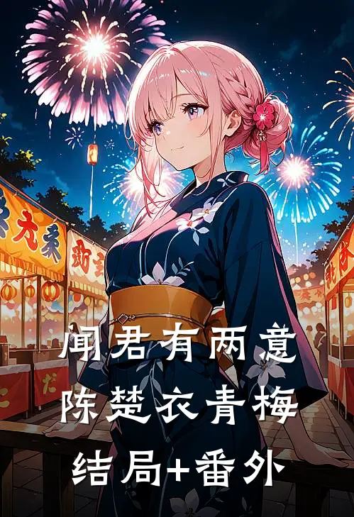 闻君有两意陈楚衣青梅结局+番外