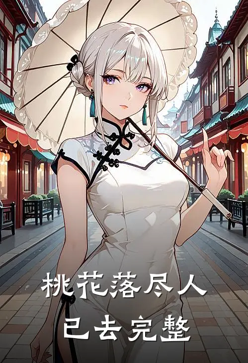 桃花落尽人已去完整