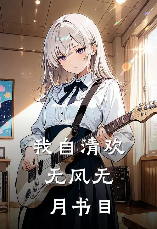我自清欢，无风无月书目