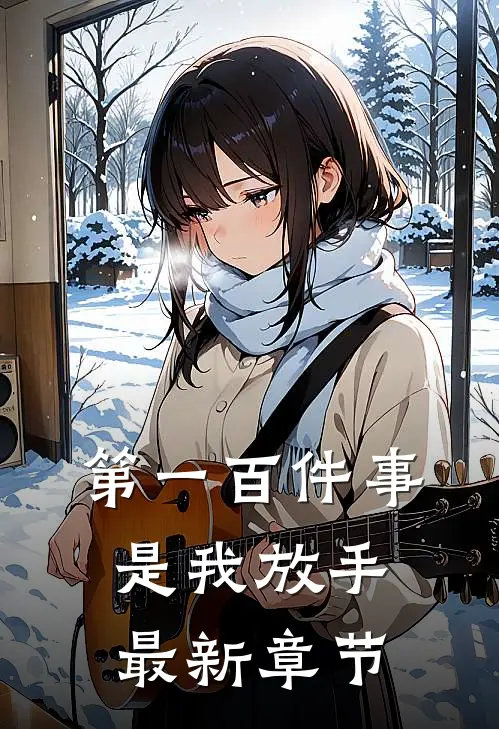 第一百件事，是我放手最新章节