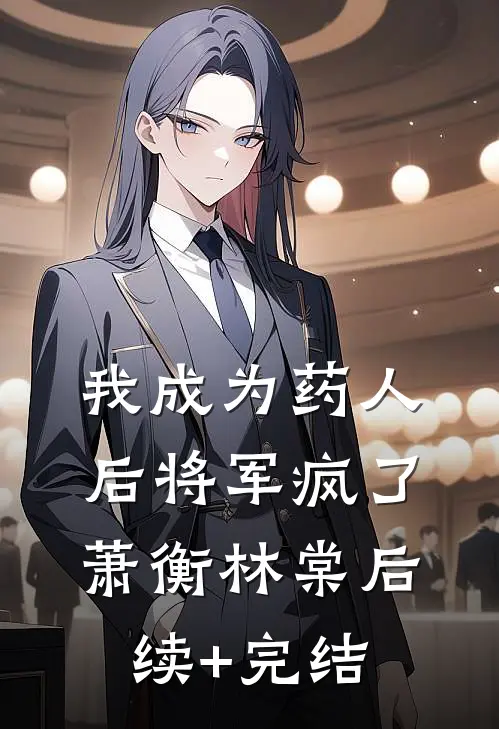 我成为药人后将军疯了萧衡林棠后续+完结