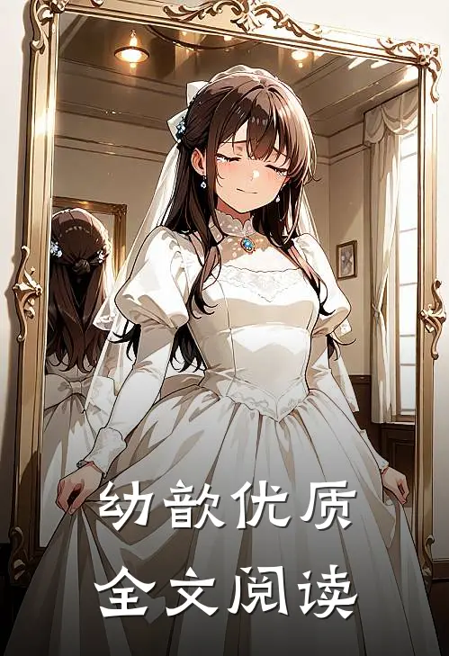 幼歆优质全文阅读