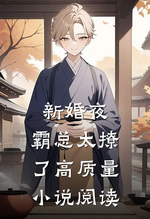 新婚夜，霸总太撩了高质量小说阅读