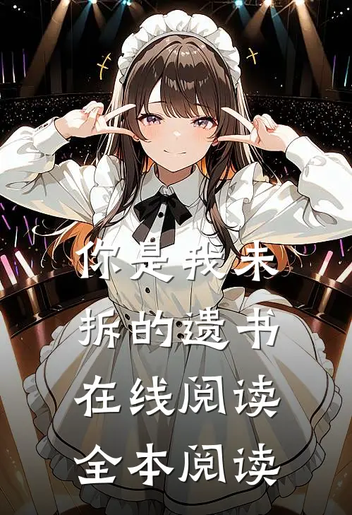 你是我未拆的遗书在线阅读全本阅读
