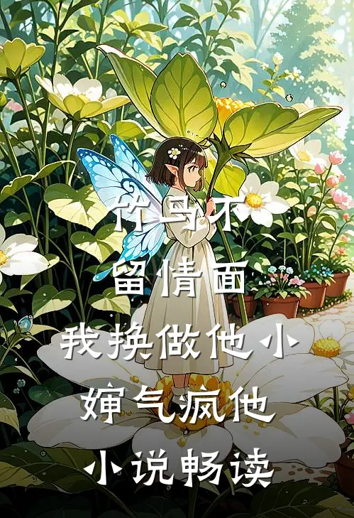 竹马不留情面，我换做他小婶气疯他小说畅读