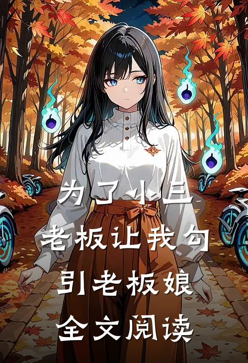 为了小三，老板让我勾引老板娘全文阅读