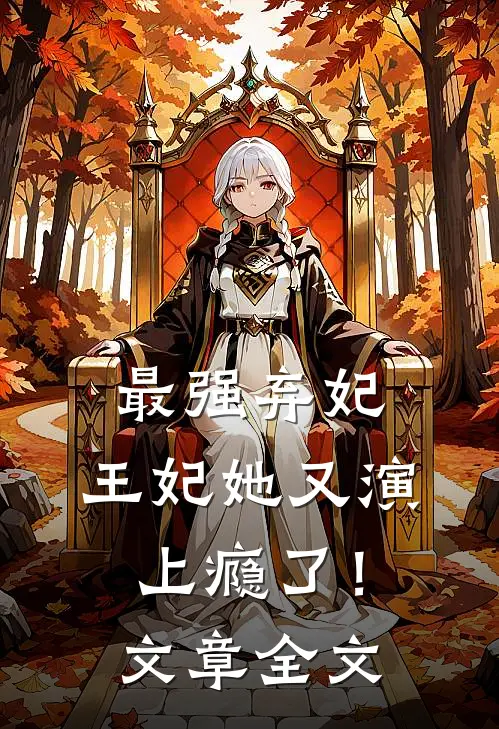 最强弃妃：王妃她又演上瘾了！文章全文