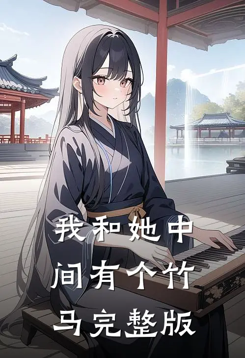 我和她中间有个竹马完整版
