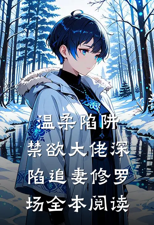 温柔陷阱：禁欲大佬深陷追妻修罗场全本阅读