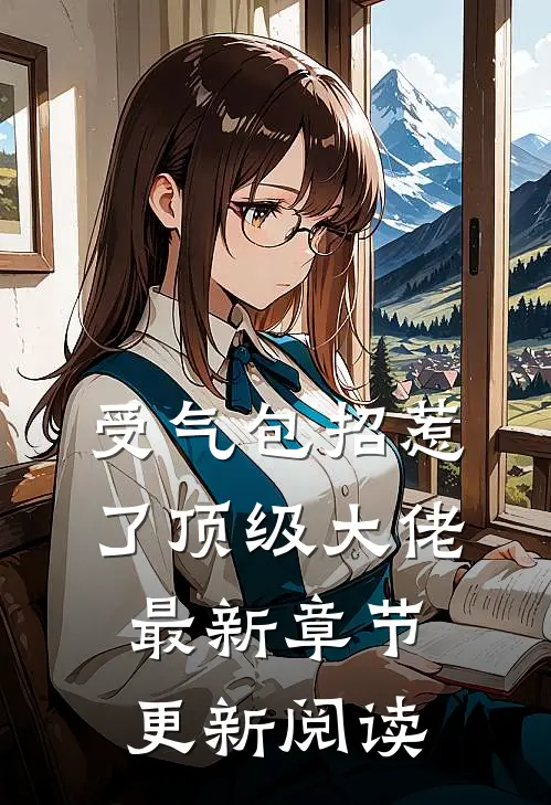 受气包招惹了顶级大佬最新章节更新阅读
