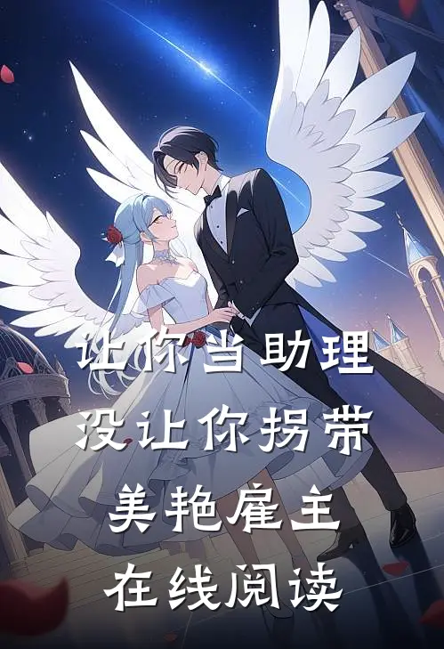 让你当助理，没让你拐带美艳雇主在线阅读