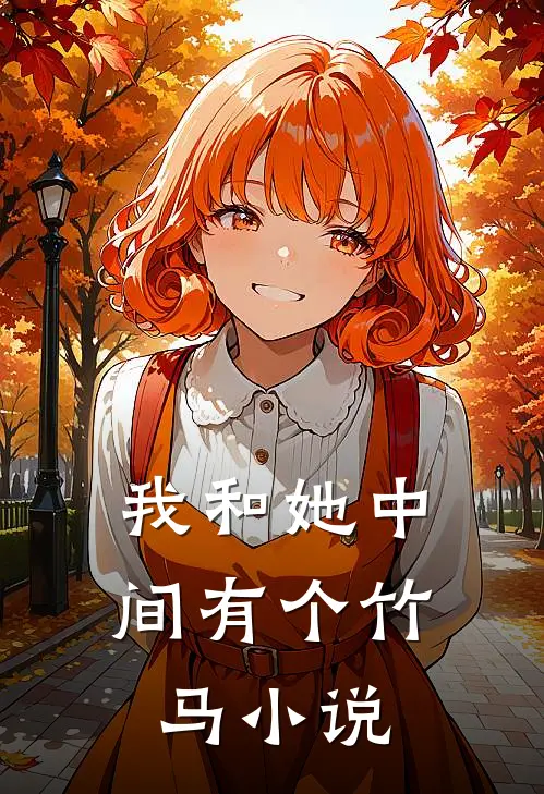 我和她中间有个竹马小说