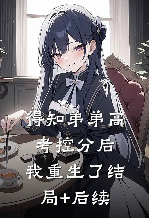 得知弟弟高考控分后，我重生了结局+后续