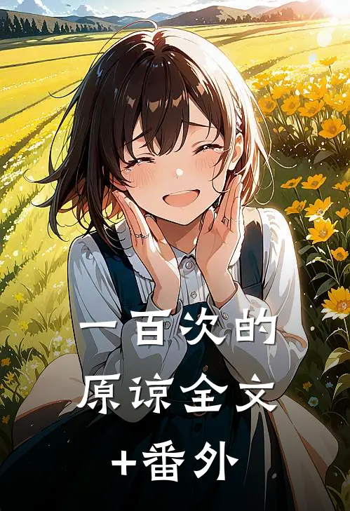 一百次的原谅全文+番外