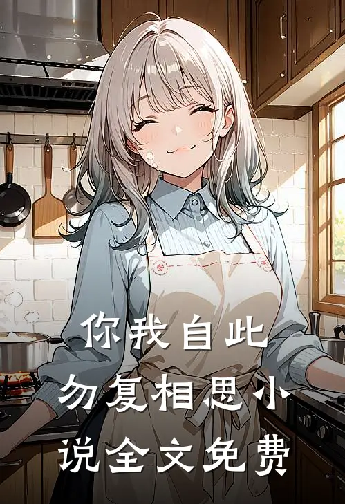 你我自此，勿复相思小说全文免费