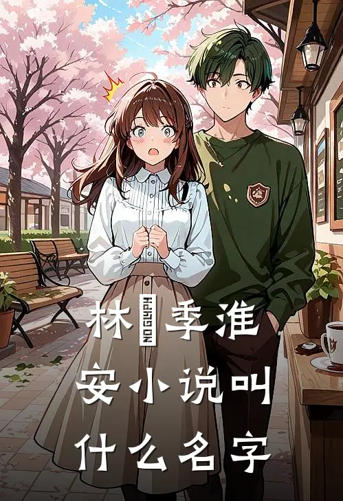 林婳季淮安小说叫什么名字