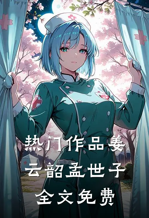热门作品姜云韶孟世子全文免费