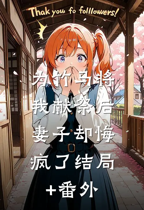 为竹马将我献祭后，妻子却悔疯了结局+番外