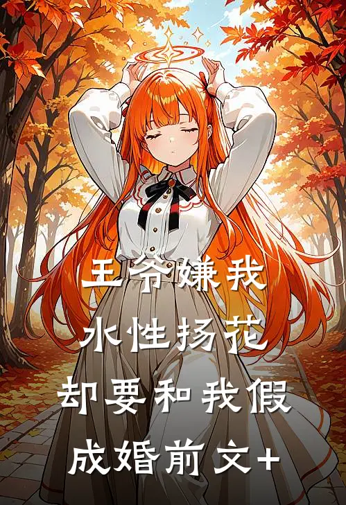 王爷嫌我水性扬花，却要和我假成婚前文+