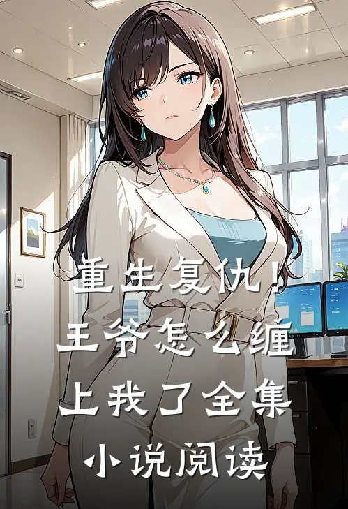 重生复仇！王爷怎么缠上我了全集小说阅读