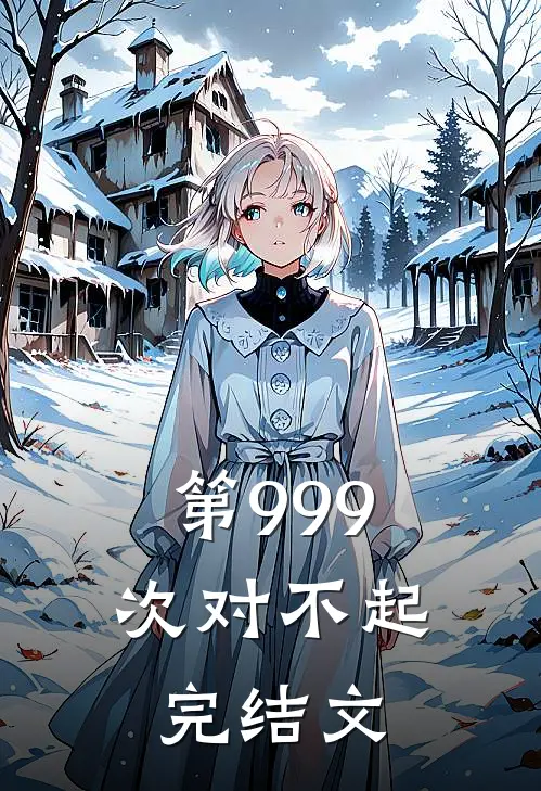 第999次对不起完结文