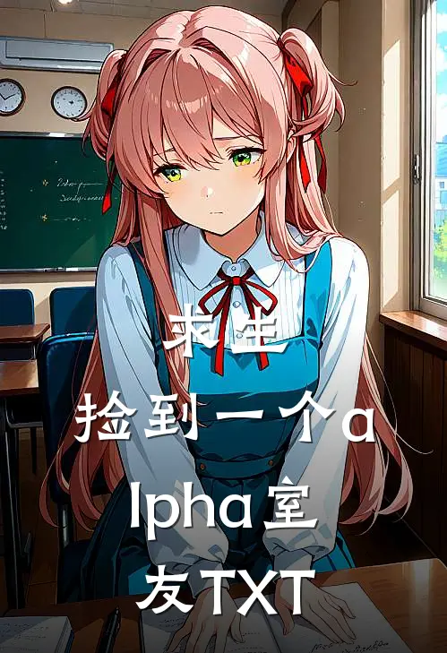 求生：捡到一个alpha室友TXT
