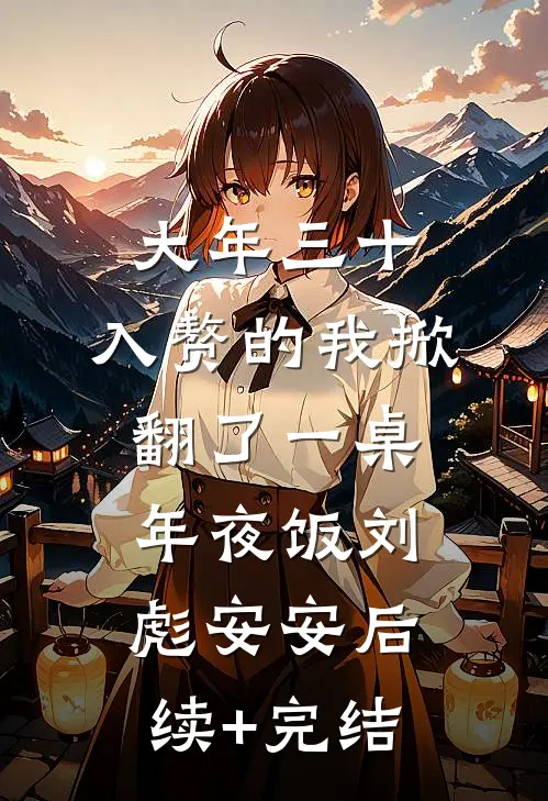 大年三十，入赘的我掀翻了一桌年夜饭刘彪安安后续+完结