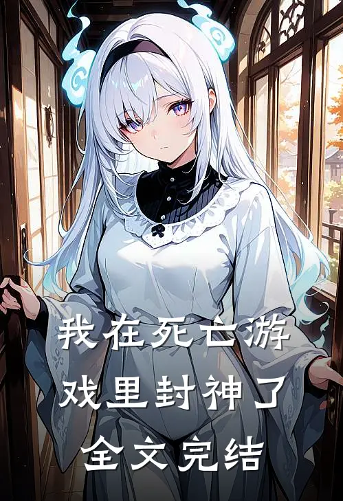 我在死亡游戏里封神了全文完结