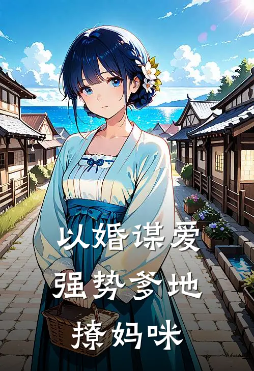 以婚谋爱：强势爹地撩妈咪