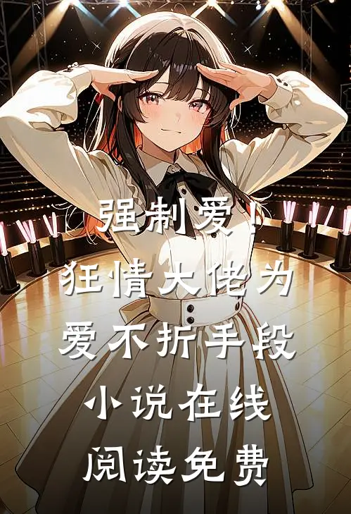 强制爱！狂情大佬为爱不折手段小说在线阅读免费