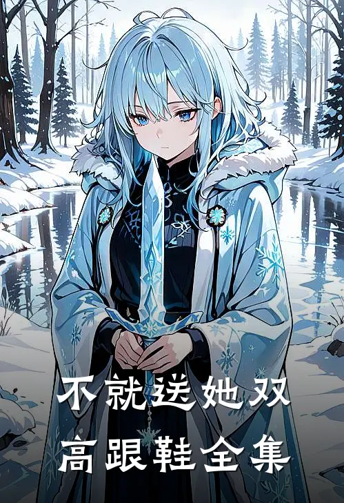 不就送她双高跟鞋 全集