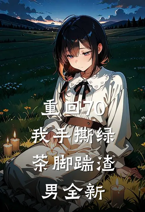 重回70，我手撕绿茶脚踹渣男全新