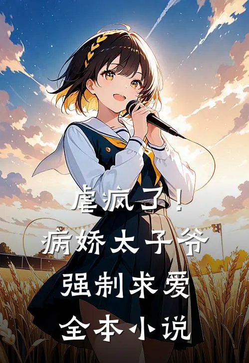 虐疯了！病娇太子爷强制求爱全本小说