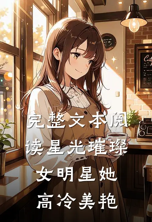 完整文本阅读星光璀璨：女明星她高冷美艳